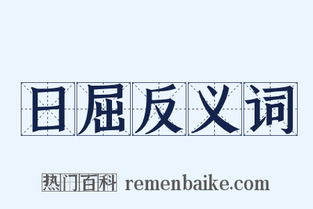 日屈反义词是什么意思的图片